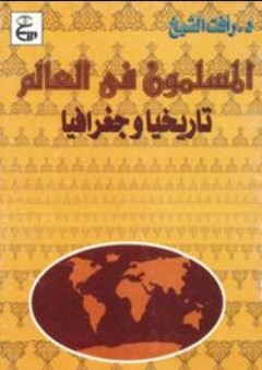المسلمون فى العالم (تاريخيا وجغرافيا)