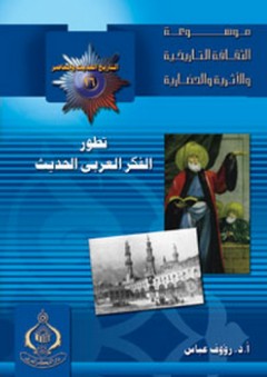 موسوعة الثقافة التاريخية ؛ التاريخ الحديث والمعاصر 16 - تطور الفكر العربي الحديث