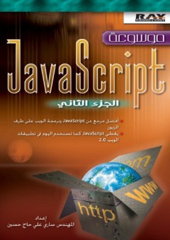 موسوعة JavaScript - الجزء الثاني