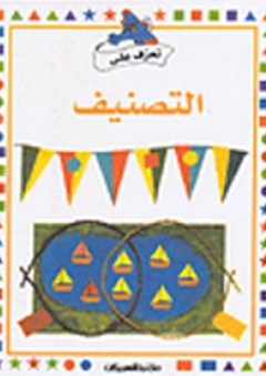 تعرف على التصنيف