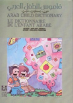 قاموس الطفل العربي (عربي - إنكليزي - فرنسي)