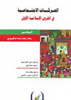 الحركات الإجتماعية في القرون الإسلامية الأولى - رضا رضا زاده لنكرودي