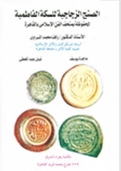 الصنج الزجاجية للسكة الفاطمية المحفوظة بمتحف الفن الإسلامى بالقاهرة