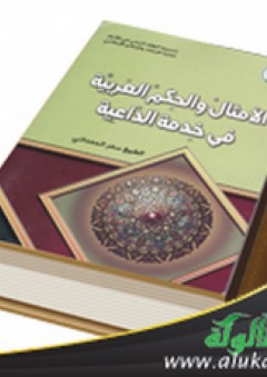الأمثال والحكم العربية في خدمة الداعية - سفر أحمد الحمداني