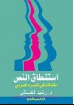 إستنطاق النص مقالات في السرد العربي - رشيد العناني