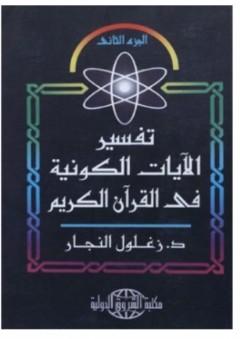 تفسير الآيات الكونية في القرآن الكريم - الجزء الثاني - زغلول راغب محمد النجار