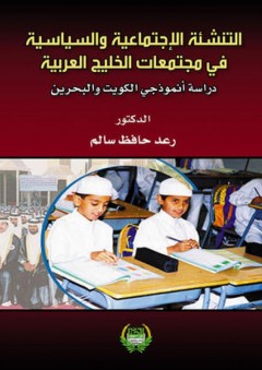 التنشئة الاجتماعية السياسية في مجتمعات الخليج العربية-دراسة أنموذجي الكويت والبحرين