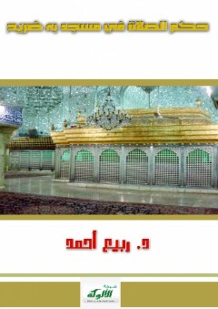 حكم الصلاة في مسجد به ضريح
