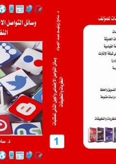 وسائل التواصل الاجتماعى والجيل الثانى للمكتبات - سامح زينهم عبد الجواد