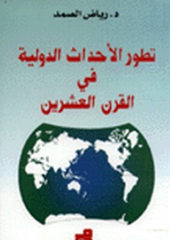 تطور الأحداث الدولية في القرن العشرين