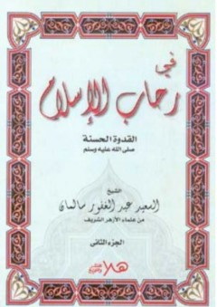 في رحاب الإسلام ؛ الجزء الثاني: "القدوة الحسنة" - سعيد عبد الغفور