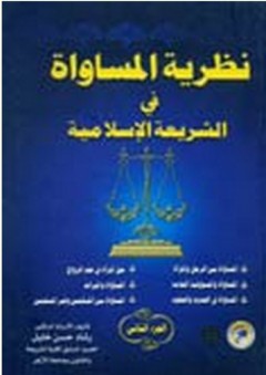 نظرية المساواة في الشريعة الإسلامية #2