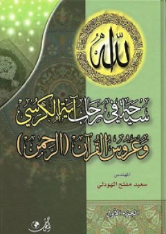 سياحة في رحاب آية الكرسي وعروس القرآن الرحمن - الجزء الأول