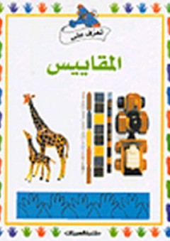 تعرف على المقاييس