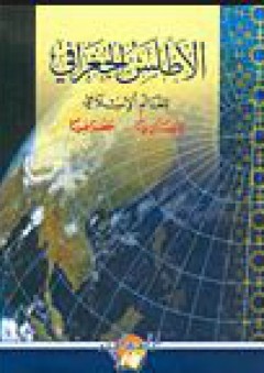 الأطلس للجغرافي للعالم الإسلامي - سبف الدين الكاتب