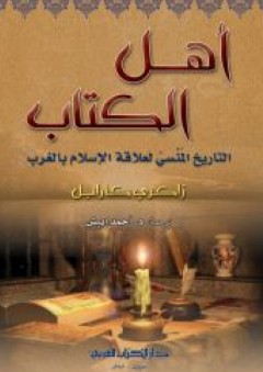 أهل الكتاب - التاريخ المنسى لعلاقة الإسلام بالغرب