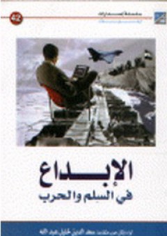 الإبداع في السلم والحرب - سعد الدين خليل عبد الله