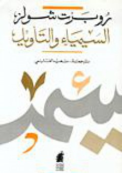 السيمياء والتأويل - روبرت شولز