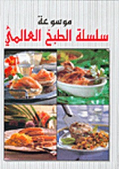 موسوعة سلسلة الطبخ العالمي - راشيل بلاكمور