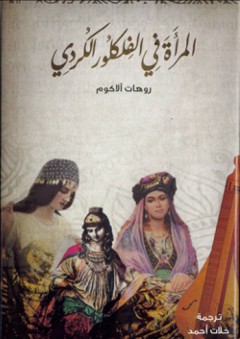 المرأة في الفلكلور الكردي - روهات ألاكوم