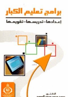 برامج تعليم الكبار ؛ إعدادها، تدريسها، تقويمها - سعيد محمد محمد السعيد