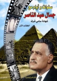 سنوات وأيام مع جمال عبد الناصر - الكتاب الأول