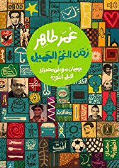 Zaman Al Gham Al Gamil (Arabic Edition)