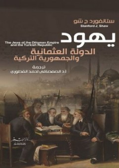 يهود الدولة العثمانية والجمهورية التركية