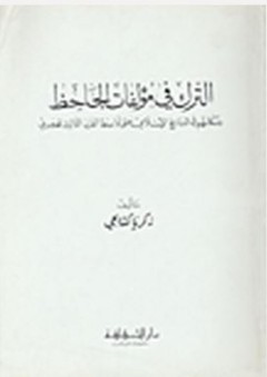 الترك في مؤلفات الجاحظ ومكانتهم في التاريخ الإسلامي حتى أواسط القرن الثالث الهجري