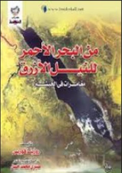من البحر للنيل الأزرق "مغامرات في الحبشة"