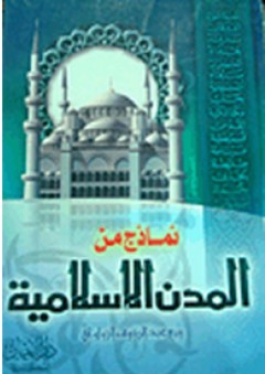 نماذج من المدن الإسلامية - ربيع عبد الرؤوف الزواوي