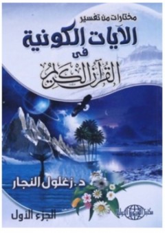 مختارات من تفسير الآيات الكونيه في القرآن الكريم - زغلول راغب محمد النجار