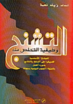 السلفية العالمية؛ الحركات السلفية المعاصرة في عالم متغير
