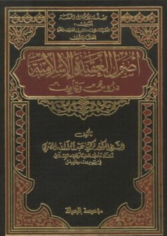 أصول العقيدة الإسلامية (دروس وتمارين) - زكريا عبد الرزاق المصري