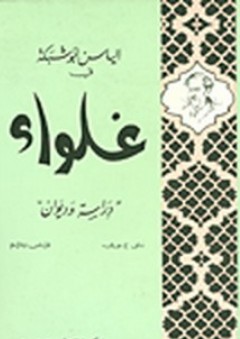 الياس أبو شبكة في غلواء (دراسة وديوان) - سامي خوري