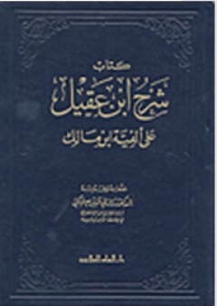 كتاب شرح ابن عقيل على ألفية ابن مالك - رمزي منير البعلبكي