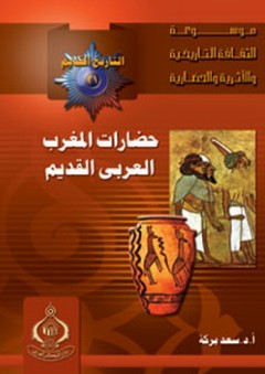 موسوعة الثقافة التاريخية ؛ التاريخ القديم 21 - حضارات المغرب العربي القديم - سعد بركة
