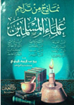 نماذج من تراجم علماء المسلمين - ربيع عبد الرؤوف الزواوي