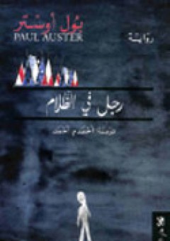 Man in the Dark: A Novel - Paul Auster