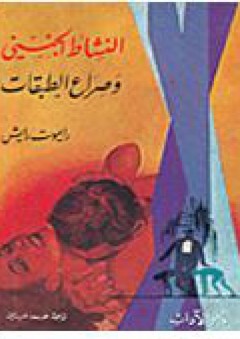 النشاط الجنسي وصراع الطبقات