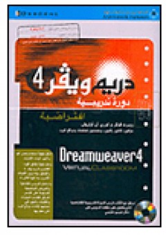 دريم ويفر 4 - Dreamweaver 4 - روبرت فوللر