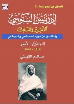 إدريس السنوسي - الأمير والملك : وثائق عن دوره السياسي والوطني # 1 الأمير - سالم الكبتي
