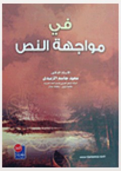 في مواجهة النص