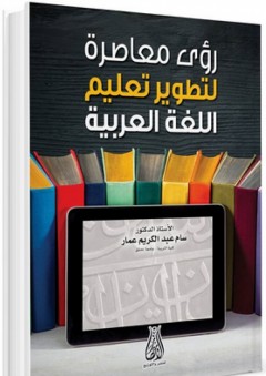 رؤى معاصرة لتطوير تعليم اللغة العربية - سام عبد الكريم عمار