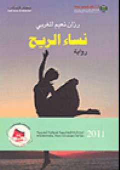 نساء الريح - رزان نعيم المغربي
