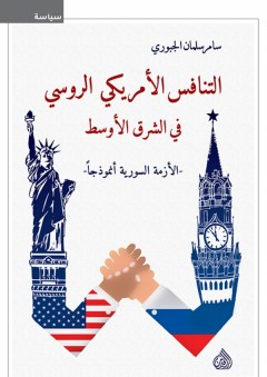 التنافس الأمريكي الروسي في الشرق الأوسط "الأزمة السورية أنموذجاً - سامر سلمان الجبوري