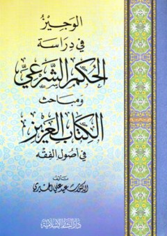 الوجيز في دراسة الحكم الشرعي ومباحث الكتاب العزيز - سعيد علي الحميري