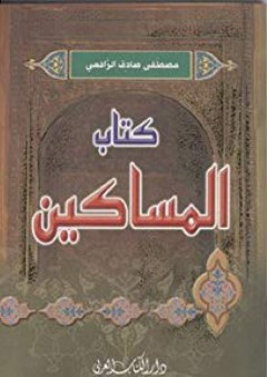 Kitab al-Masakin - Mustafa Sadiq Rafi'I
