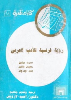 رؤية فرنسية للأدب العربي