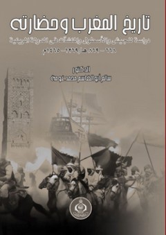 تاريخ المغرب وحضارته - دراسة للجيش والأسطول والمنشآت فى الدولة المرينية